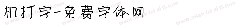 机打字字体转换