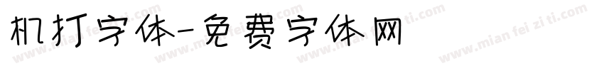 机打字体字体转换