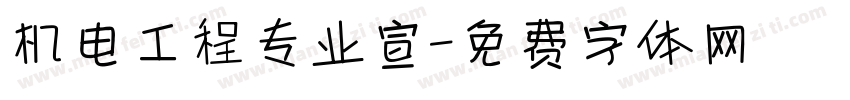 机电工程专业宣字体转换