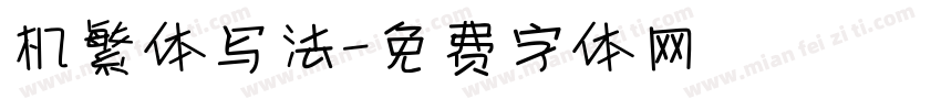 机繁体写法字体转换