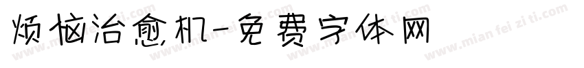 烦恼治愈机字体转换