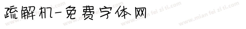 疏解机字体转换