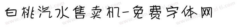 白桃汽水售卖机字体转换