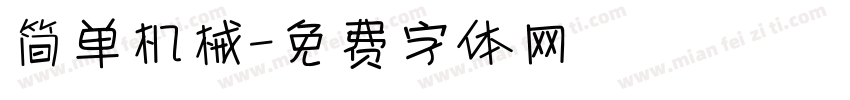 简单机械字体转换