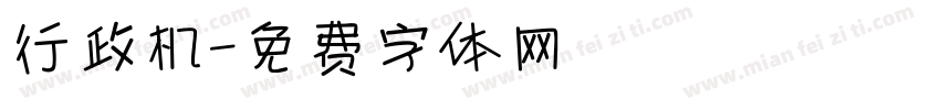 行政机字体转换