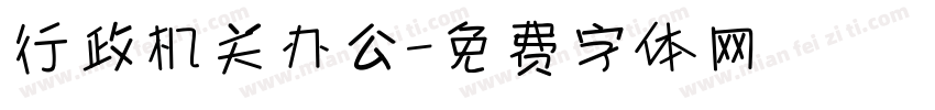 行政机关办公字体转换