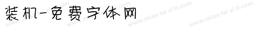 装机字体转换