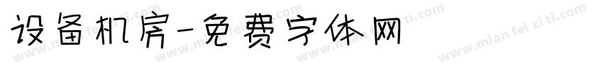 设备机房字体转换