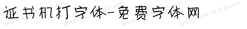证书机打字体字体转换
