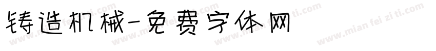 铸造机械字体转换