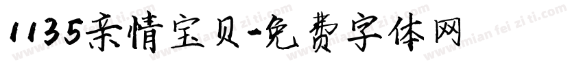 1135亲情宝贝字体转换