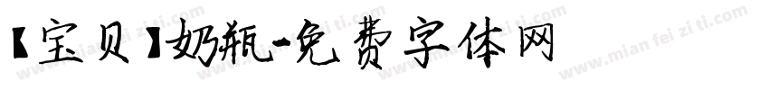 【宝贝】奶瓶字体转换