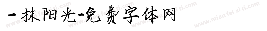 一抹阳光字体转换