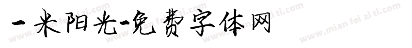 一米阳光字体转换