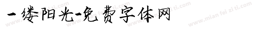 一缕阳光字体转换