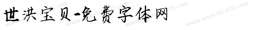 世洪宝贝字体转换