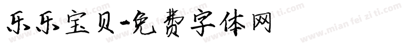 乐乐宝贝字体转换