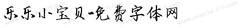 乐乐小宝贝字体转换
