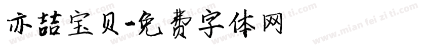 亦喆宝贝字体转换