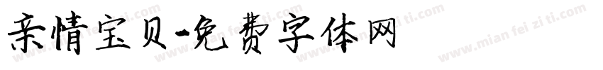 亲情宝贝字体转换