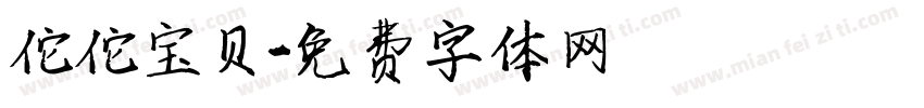 佗佗宝贝字体转换