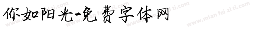 你如阳光字体转换