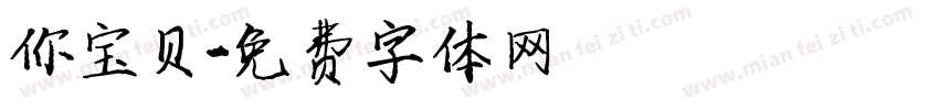 你宝贝字体转换
