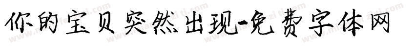 你的宝贝突然出现字体转换