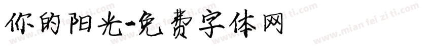 你的阳光字体转换