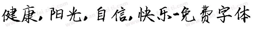健康，阳光，自信，快乐字体转换