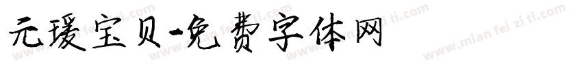 元瑗宝贝字体转换