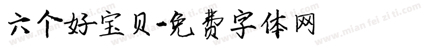 六个好宝贝字体转换