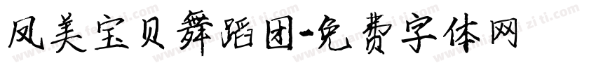 凤美宝贝舞蹈团字体转换