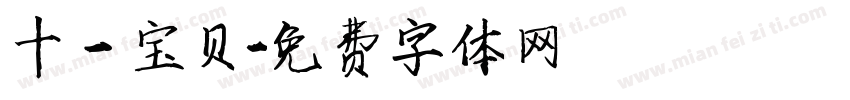 十一宝贝字体转换