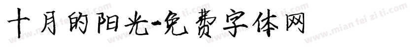 十月的阳光字体转换