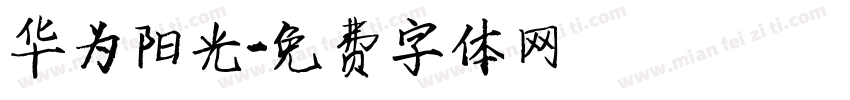华为阳光字体转换