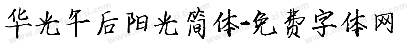 华光午后阳光简体字体转换