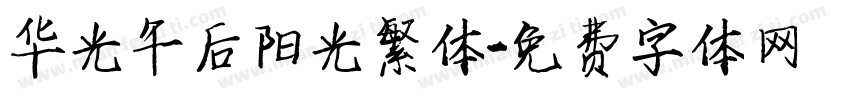 华光午后阳光繁体字体转换