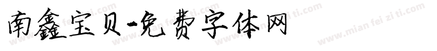 南鑫宝贝字体转换