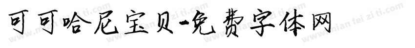 可可哈尼宝贝字体转换