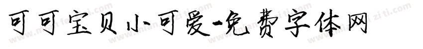可可宝贝小可爱字体转换