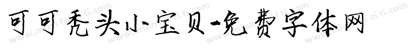 可可秃头小宝贝字体转换