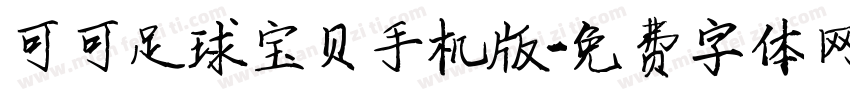 可可足球宝贝手机版字体转换