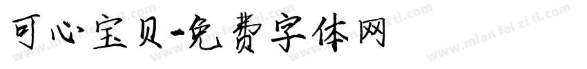 可心宝贝字体转换