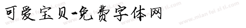 可爱宝贝字体转换