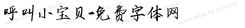 呼叫小宝贝字体转换