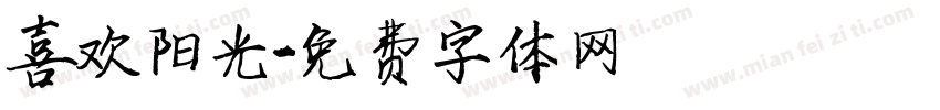喜欢阳光字体转换