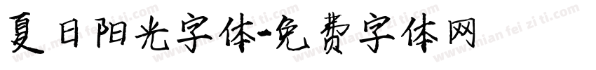 夏日阳光字体字体转换