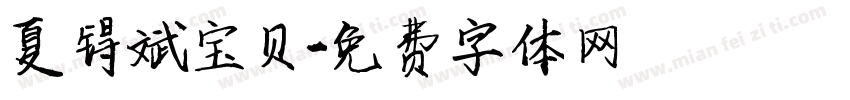 夏锝斌宝贝字体转换