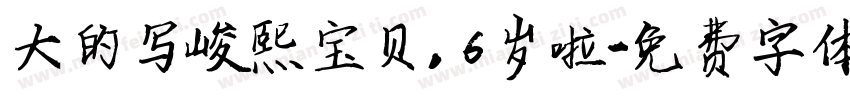大的写峻熙宝贝，6岁啦字体转换